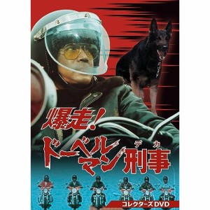 ▼DVD/国内TVドラマ/爆走!ドーベルマン刑事 コレクターズDVD