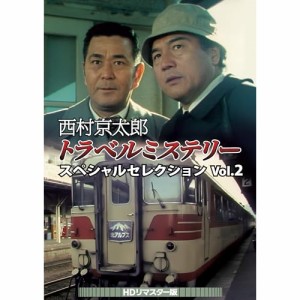 【取寄商品】DVD/国内TVドラマ/西村京太郎トラベルミステリー スペシャルセレクション Vol.2(HDリマスター版)