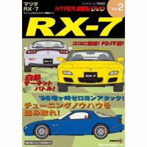 DVD/趣味教養/ハイパーレブビデオ Vol.2:マツダRX-7