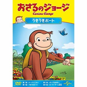 DVD/キッズ/おさるのジョージ/うきうきボート