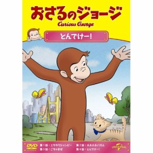 DVD/キッズ/おさるのジョージ/とんでけー!