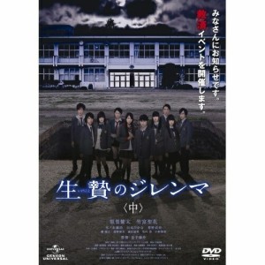 DVD/邦画/生贄のジレンマ(中)