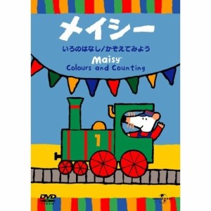 DVD/キッズ/メイシー いろのはなし/かぞえてみよう