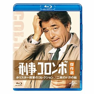 BD/海外TVドラマ/刑事コロンボ傑作選 ホリスター将軍のコレクション/二枚のドガの絵(Blu-ray)