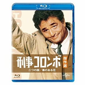 BD/海外TVドラマ/刑事コロンボ傑作選 二つの顔/毒のある花(Blu-ray)