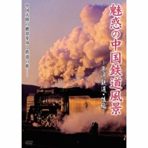 DVD/鉄道/魅惑の中国鉄道風景 集通鉄道 後編