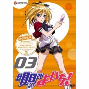 DVD/TVアニメ/明日のよいち! 第3巻 (初回限定版)