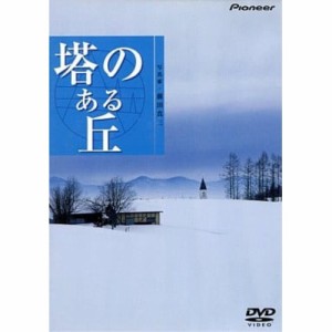 DVD/趣味教養/塔のある丘