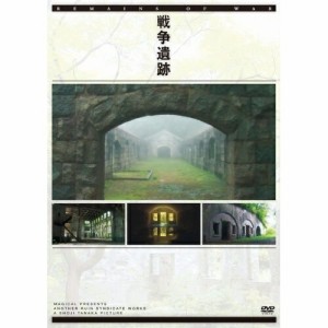 DVD/趣味教養/戦争遺跡