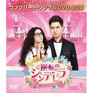 DVD/海外TVドラマ/逆転のシンデレラ〜彼女はキレイだった〜 BOX2(コンプリート・シンプルDVD-BOX