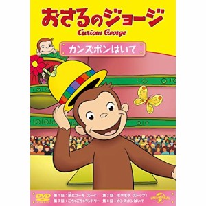 DVD/キッズ/おさるのジョージ カンズボンはいて