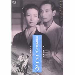 【取寄商品】DVD/邦画/夏目漱石のこころ