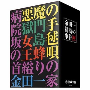 【取寄商品】DVD/邦画/金田一耕助の事件匣 市川崑×石坂浩二 劇場版・金田一耕助シリーズ DVD-BOX (本編ディスク4枚+特典ディスク1枚)