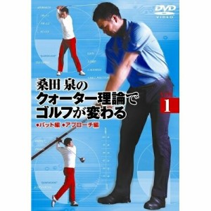 ★ DVD / スポーツ / 桑田泉のクォーター理論でゴルフが変わる VOL.1
