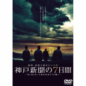 ★DVD/国内TVドラマ/阪神・淡路大震災から15年 神戸新聞の7日間 〜命と向き合った被災記者た