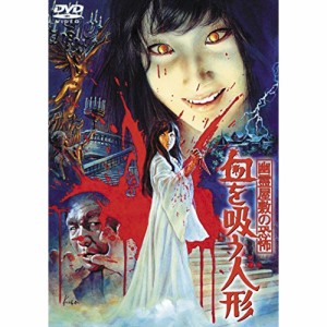 ★ DVD / 邦画 / 幽霊屋敷の恐怖 血を吸う人形 (低価格版)