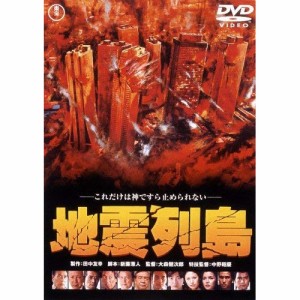 ★ DVD / 邦画 / 地震列島 (低価格版)