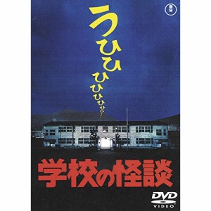 【取寄商品】DVD/邦画/学校の怪談 (低価格版)