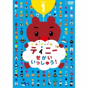 【取寄商品】DVD/キッズ/ふうせんいぬティニー せかいいっしゅう! vol.1