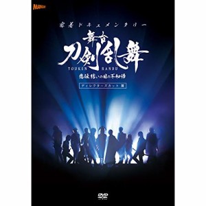 ★ DVD / ドキュメンタリー / 密着ドキュメンタリー 舞台『刀剣乱舞』悲伝 結いの目の不如帰 ディレクターズカット篇