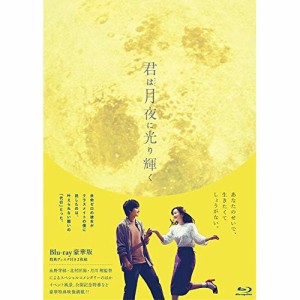 ★BD/邦画/君は月夜に光り輝く 豪華版(Blu-ray) (本編ディスク+特典ディスク)