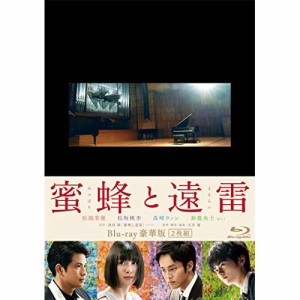 BD / 邦画 / 蜜蜂と遠雷 豪華版(Blu-ray) (本編ディスク+特典ディスク) (豪華版)