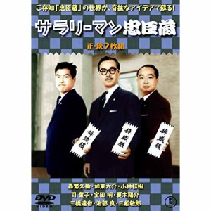 ★ DVD / 邦画 / サラリーマン忠臣蔵/続・サラリーマン忠臣蔵 2枚組