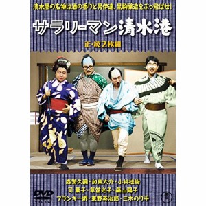 【取寄商品】DVD/邦画/サラリーマン清水港/続・サラリーマン清水港 2枚組