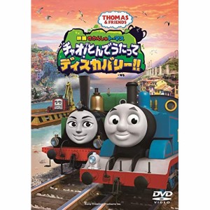 ★DVD/キッズ/映画 きかんしゃトーマス チャオ!とんでうたってディスカバリー!!