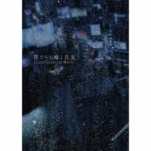 ★DVD/欅坂46/僕たちの嘘と真実 Documentary of 欅坂46 DVDコンプリートBOX (本編ディスク1枚+特典デ