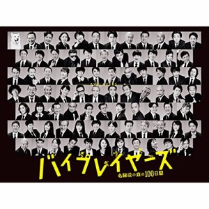 DVD / 国内TVドラマ / バイプレイヤーズ〜名脇役の森の100日間〜 DVD BOX (本編ディスク4枚+特典ディスク1枚