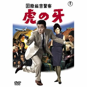 【取寄商品】DVD/邦画/国際秘密警察 虎の牙