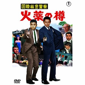 【取寄商品】DVD/邦画/国際秘密警察 火薬の樽