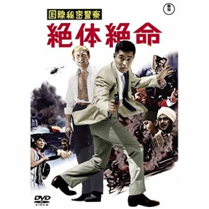 【取寄商品】DVD/邦画/国際秘密警察 絶体絶命