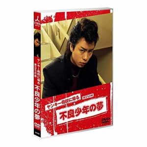 【取寄商品】DVD/国内TVドラマ/ヤンキー母校に帰る〜旅立ちの時 不良少年の夢