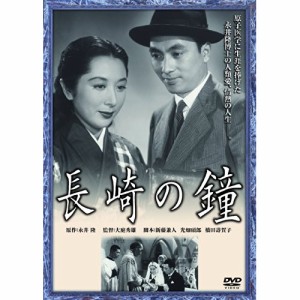 【取寄商品】DVD/邦画/長崎の鐘