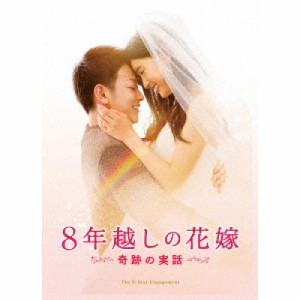 【取寄商品】BD/邦画/8年越しの花嫁 奇跡の実話 豪華版(Blu-ray) (本編Blu-ray+特典DVD) (初回限定生産豪華版)