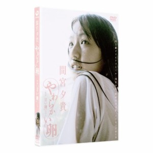 【取寄商品】DVD/趣味教養/間宮夕貴 やわらかい卵 〜映画『甘い鞭』より〜