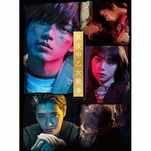 【取寄商品】DVD/邦画/真夜中乙女戦争 豪華版 (本編ディスク1枚+特典ディスク2枚) (豪華版)