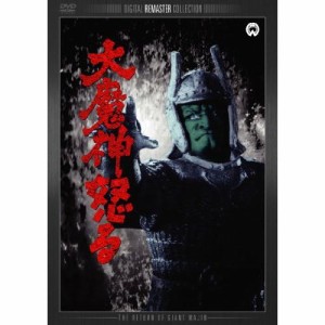 【取寄商品】DVD/邦画/大魔神怒る デジタル・リマスター版