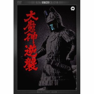 【取寄商品】DVD/邦画/大魔神逆襲 デジタル・リマスター版