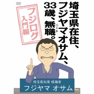 【取寄商品】DVD/OVA/埼玉県在住、フジヤマオサム、33歳、無職(ニート)。〜フジログ入門編〜