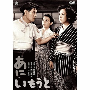 【取寄商品】DVD/邦画/あに・いもうと