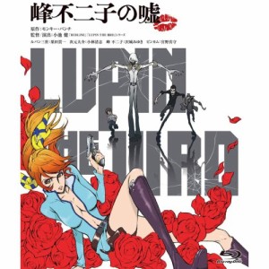 DVD/劇場アニメ/LUPIN THE IIIRD 峰不二子の嘘 (限定版)