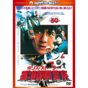 DVD/洋画/ポリス・ストーリー/香港国際警察(完全日本語吹替版)