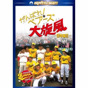 DVD/洋画/がんばれ!ベアーズ大旋風 -日本遠征-