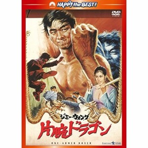 DVD/洋画/片腕ドラゴン(日本語吹替収録版)