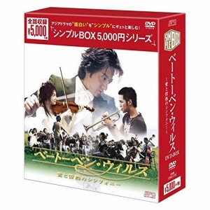 【取寄商品】DVD/海外TVドラマ/ベートーベン・ウィルス〜愛と情熱のシンフォニー〜 DVD-BOX