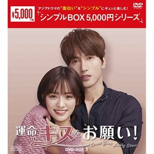 【取寄商品】DVD/海外TVドラマ/運命のキスをお願い! DVD-BOX1