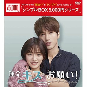 【取寄商品】DVD/海外TVドラマ/運命のキスをお願い! DVD-BOX2